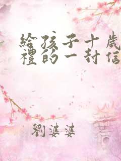 给孩子十岁成长礼的一封信简单