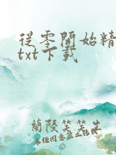 从零开始精校版txt下载