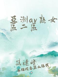 亚洲av熟女一区二区