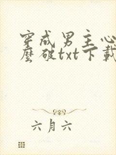 穿成男主心魔怎么破txt下载