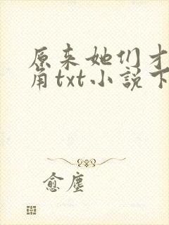 原来她们才是主角txt小说下载