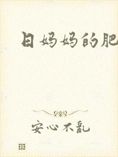 日妈妈的肥穴
