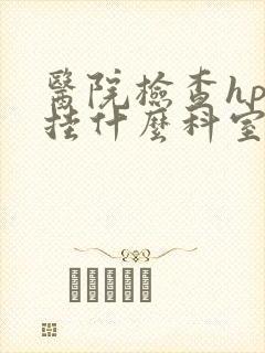 医院检查hpv挂什么科室