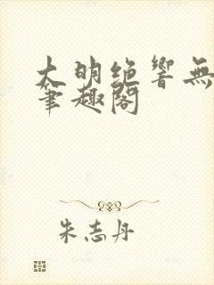 大明绝响无删减笔趣阁