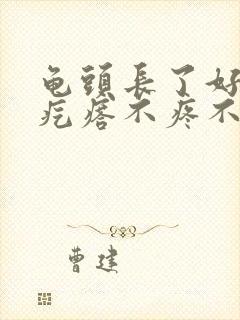 龟头长了好多小疙瘩不疼不痒