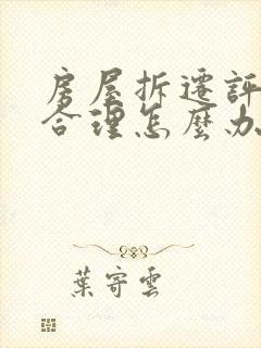 房屋拆迁评估不合理怎么办