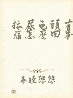 拉尿龟头有点刺痛怎么回事