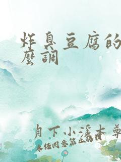 炸臭豆腐的汁怎么调