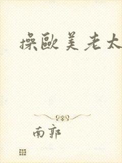 操欧美老太太逼