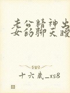 老公精神出轨和女的聊天暧昧