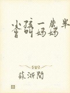 小孩一岁半了只会叫妈妈