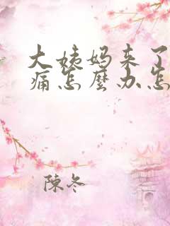 大姨妈来了肚子痛怎么办怎么缓解