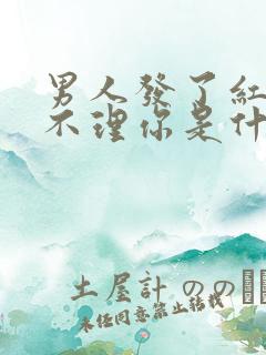 男人发了红包就不理你是什么意思