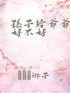 孙子给爷爷烧纸好不好