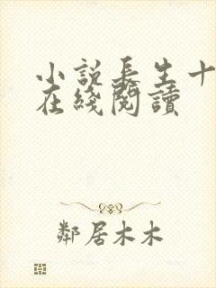 小说长生十万年在线阅读