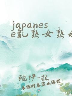 japanese乱熟女熟妇milf