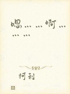 嗯……啊……哦……