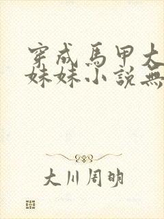 穿成马甲大佬的妹妹小说无删减