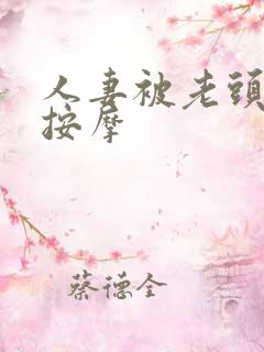 人妻被老头精油按摩