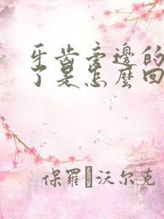 牙齿旁边的肉肿了是怎么回事?