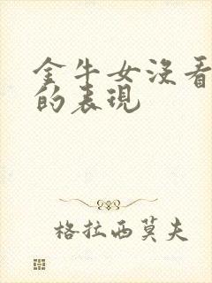 金牛女没看上你的表现