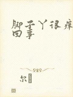 脚子丫很痒怎么回事