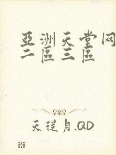 亚洲天堂网一区二区三区