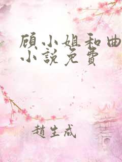 顾小姐和曲小姐小说免费