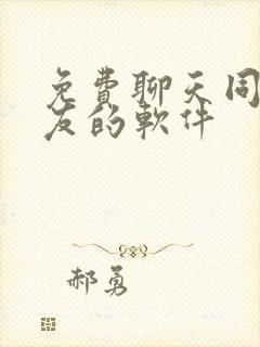 免费聊天同城交友的软件