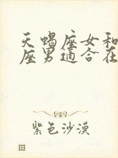 天蝎座女和双子座男适合在一起吗