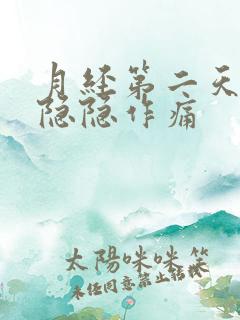 月经第二天肚子隐隐作痛