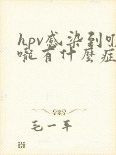 hpv感染到喉咙有什么症状