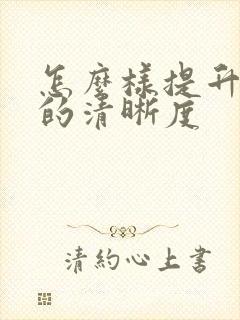 怎么样提升视频的清晰度