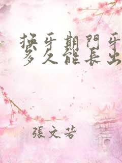 换牙期门牙掉了多久能长出来