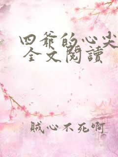四爷的心尖宠妃 全文阅读