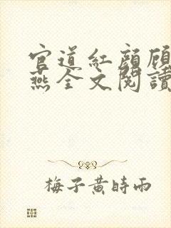 官道红颜顾秋陈燕全文阅读