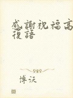 感谢祝福高考回复语