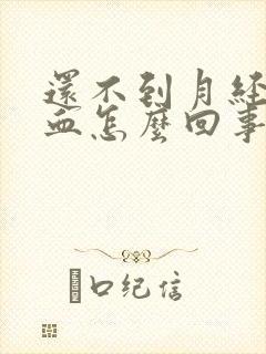 还不到月经期出血怎么回事