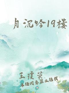 月沉吟19楼