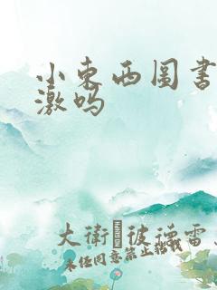 小东西图书馆刺激吗