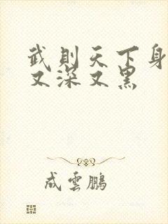 武则天下身又大又深又黑