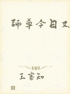 师尊今日又哭了