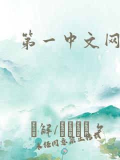 第一中文网
