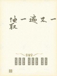 他一遍又一遍索取