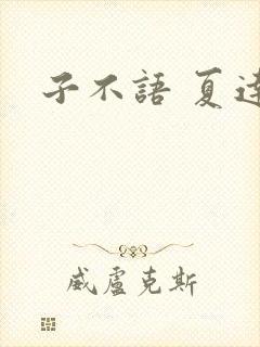 子不语 夏达