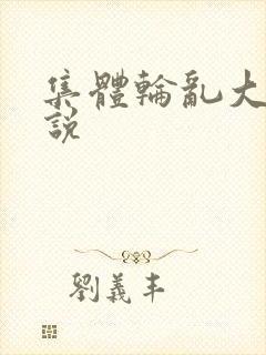 集体轮乱大全小说