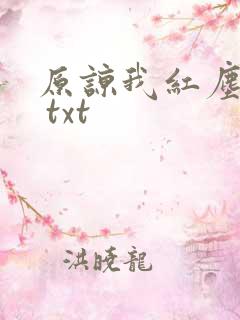 原谅我红尘颠倒 txt