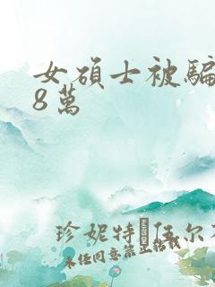 女硕士被骗138万