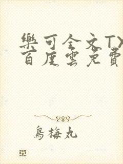 乐可全文TXT百度云免费