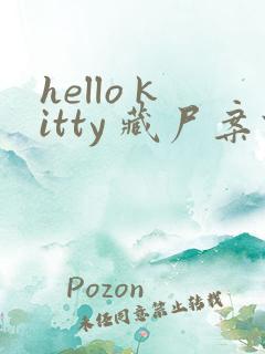 hello kitty 藏尸案件